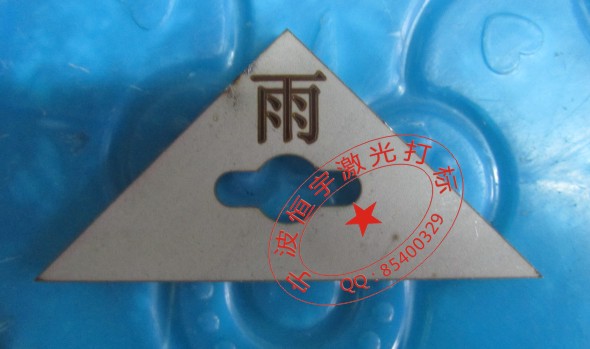 寧波北侖區(qū)標牌銘牌鐳射加工